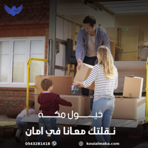 نقل اثاث بمكة